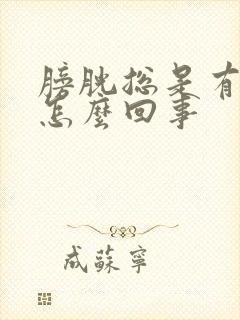 膀胱总是有尿意怎么回事