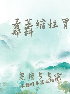 看萎缩性胃炎挂哪科