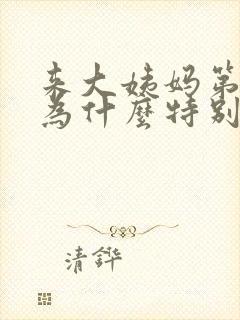 来大姨妈第一天为什么特别疼