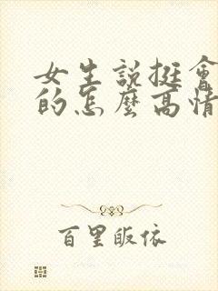 女生说挺会说话的怎么高情商回复