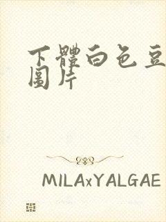 下体白色豆腐渣图片