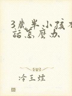 3岁半小孩不说话怎么办