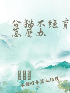 公猫不绝育乱尿怎么办