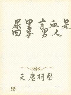 尿里有血是怎么回事 男人