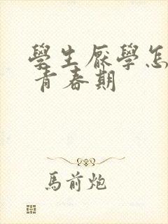 学生厌学怎么办 青春期