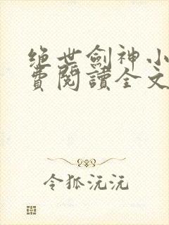 绝世剑神小说免费阅读全文无窗口