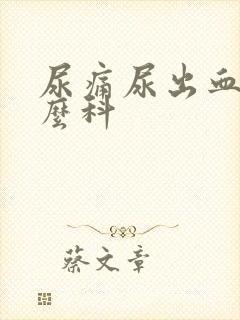 尿痛尿出血挂什么科