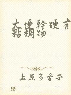 大便干硬有白色粘稠物