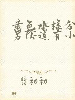 黄色水样分泌物另阴道有小颗粒