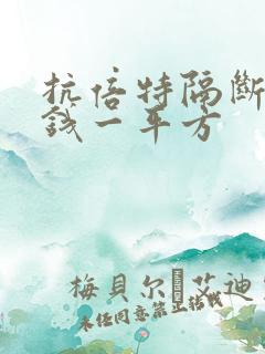 抗倍特隔断多少钱一平方