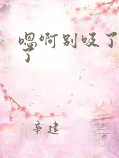 嗯啊别吸了高潮了