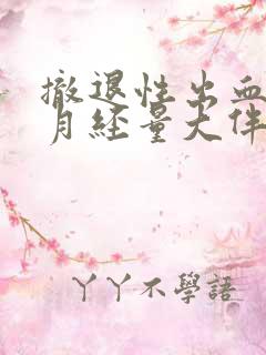 撤退性出血后来月经量大伴有血块是什么情况