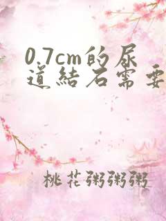 0.7cm的尿道结石需要做手术吗