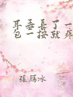 耳垂长了一个小包一按就疼