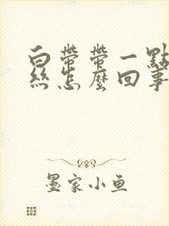 白带带一点点血丝怎么回事