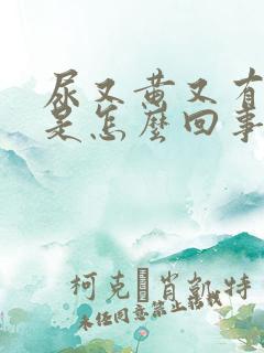 尿又黄又有泡沫是怎么回事