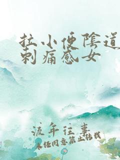 拉小便阴道口有刺痛感女