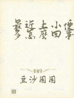 最近上小便次数多怎么回事