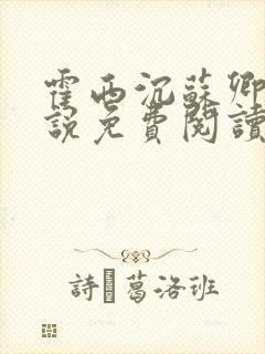 霍西沉苏卿的小说免费阅读