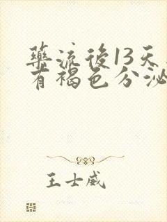 药流后13天还有褐色分泌物正常吗