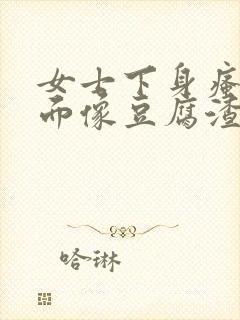 女士下身瘙痒里面像豆腐渣