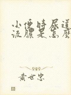 小便时尿道刺痛流脓是怎么回事