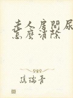 老人房间尿骚味怎么消除