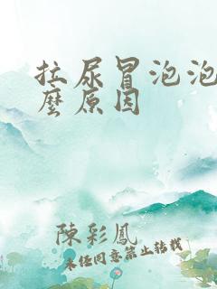 拉尿冒泡泡是什么原因