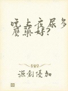 晚上夜尿多吃什么药好?