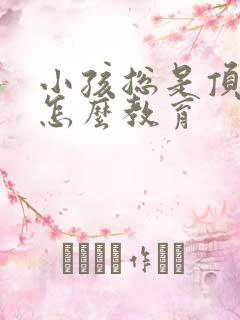 小孩总是顶嘴该怎么教育