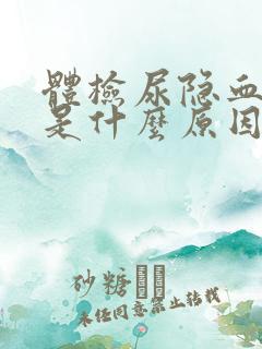 体检尿隐血2 是什么原因引起的