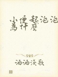 小便起泡泡是因为什么