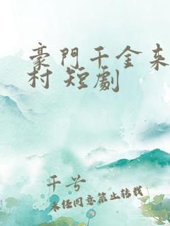 豪门千金来自农村 短剧