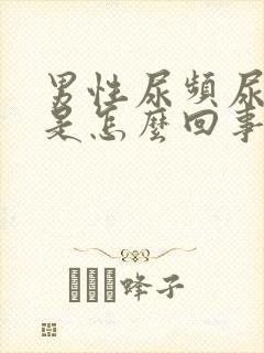 男性尿频尿味大是怎么回事