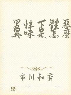 男性下体恶臭有异味是怎么回事