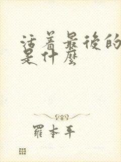 活着最后的结局是什么