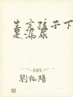 生完孩子下面老是漏尿