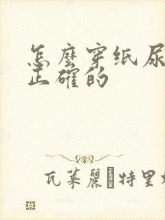 怎么穿纸尿裤是正确的