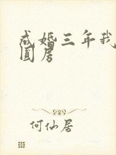 成婚三年我都未圆房