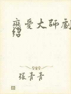 恋爱大师剧情介绍