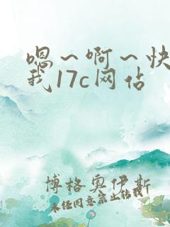 嗯~啊~快点死我17c网站