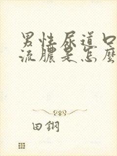 男性尿道口破了流脓是怎么回事