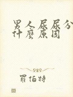 男人尿尿分叉是什么原因