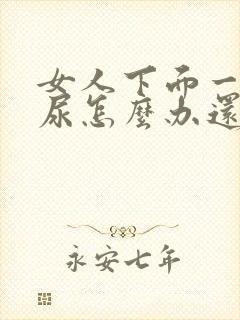 女人下面一直想尿怎么办还有点痛