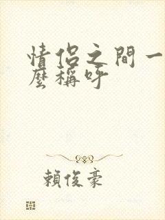 情侣之间一般怎么称呼