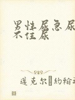 男性尿急尿频憋不住尿