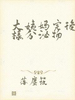 大姨妈完后有水样分泌物