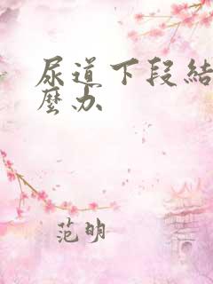 尿道下段结石怎么办