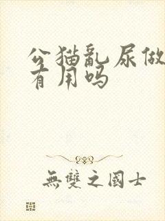 公猫乱尿做绝育有用吗