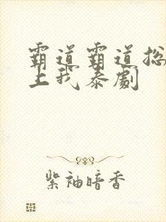 霸道霸道总裁爱上我泰剧